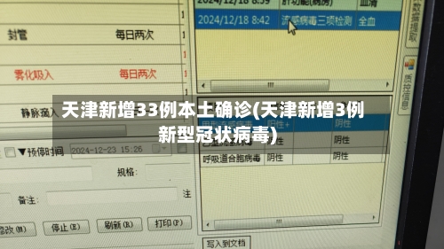 天津新增33例本土确诊(天津新增3例新型冠状病毒)-第2张图片