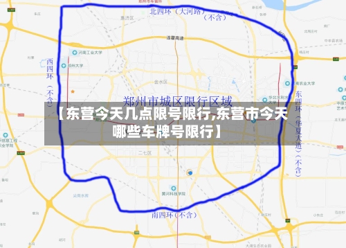 【东营今天几点限号限行,东营市今天哪些车牌号限行】