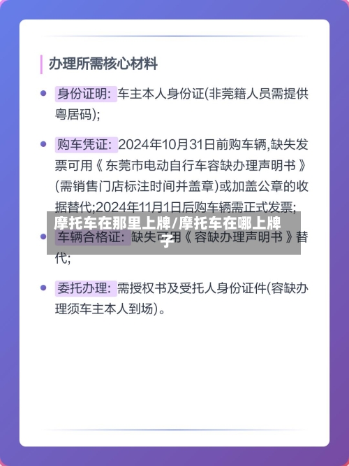 摩托车在那里上牌/摩托车在哪上牌子-第2张图片