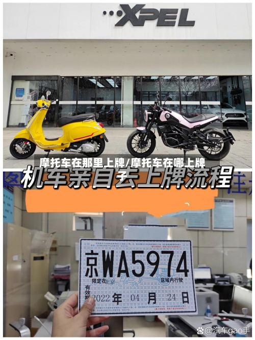 摩托车在那里上牌/摩托车在哪上牌子