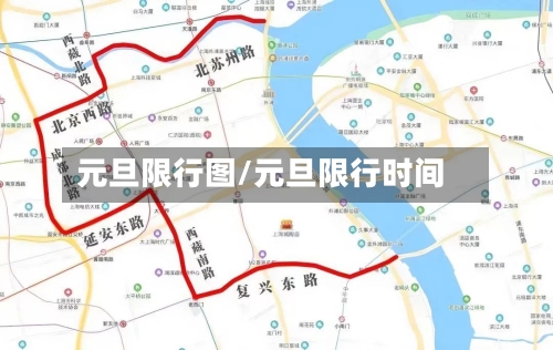 元旦限行图/元旦限行时间-第2张图片