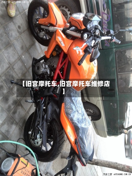 【旧宫摩托车,旧宫摩托车维修店】-第2张图片