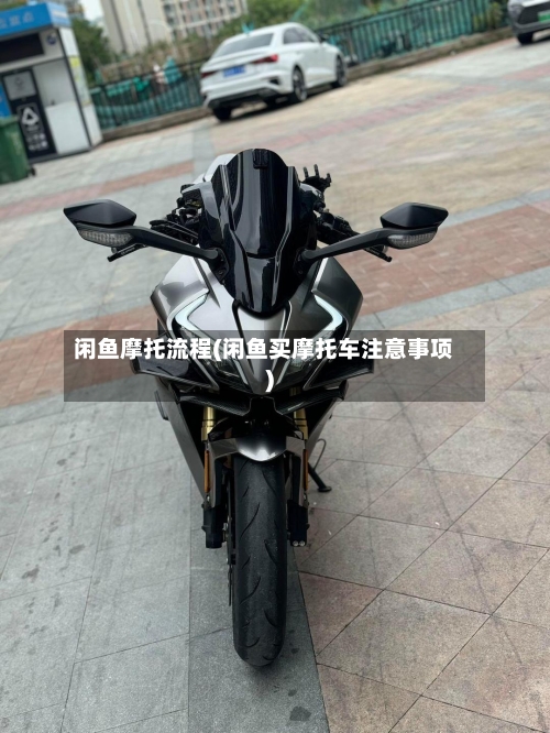 闲鱼摩托流程(闲鱼买摩托车注意事项)-第2张图片