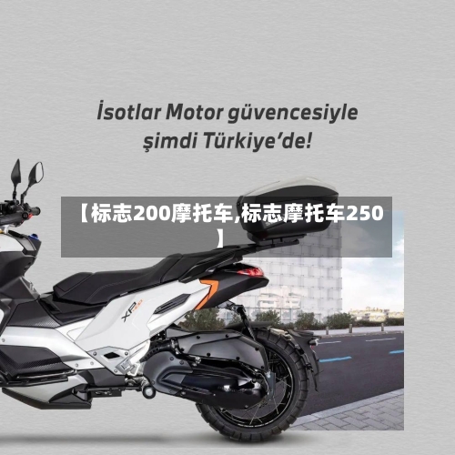 【标志200摩托车,标志摩托车250】