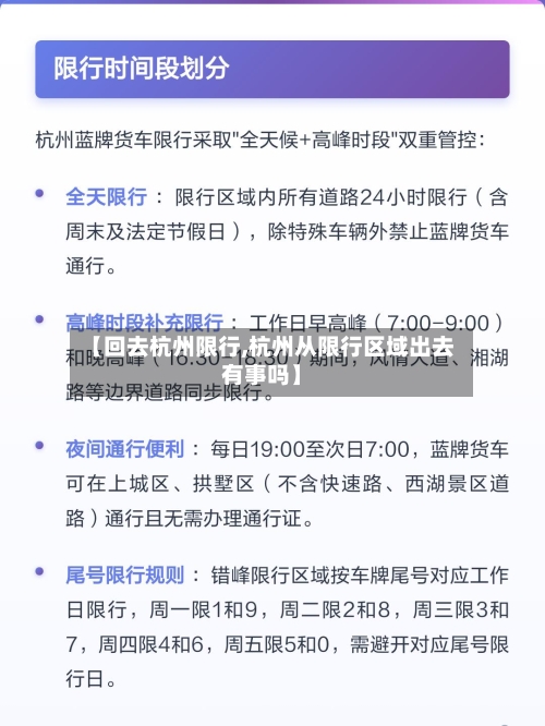 【回去杭州限行,杭州从限行区域出去有事吗】