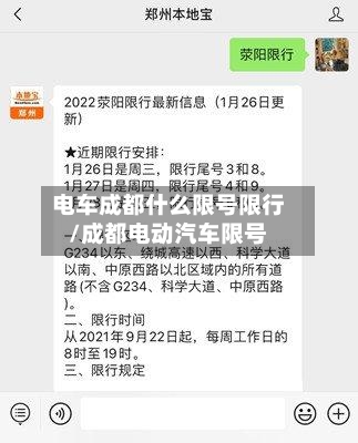 电车成都什么限号限行/成都电动汽车限号-第2张图片