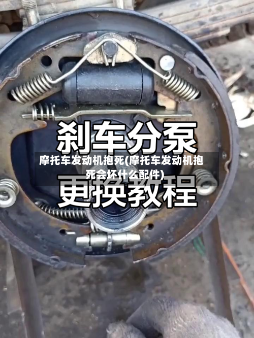 摩托车发动机抱死(摩托车发动机抱死会坏什么配件)-第2张图片