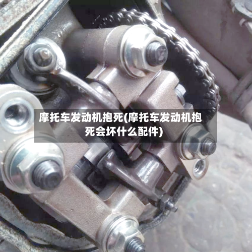 摩托车发动机抱死(摩托车发动机抱死会坏什么配件)-第3张图片