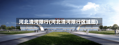 河北清河限行(河北清河限行区域图)