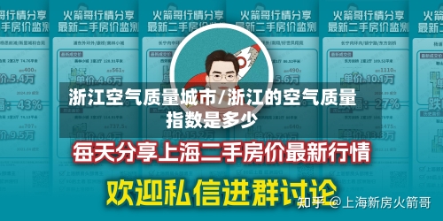 浙江空气质量城市/浙江的空气质量指数是多少