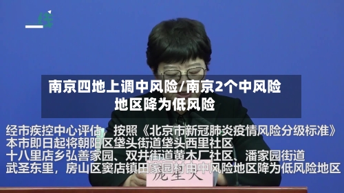 南京四地上调中风险/南京2个中风险地区降为低风险