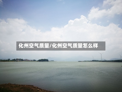 化州空气质量/化州空气质量怎么样