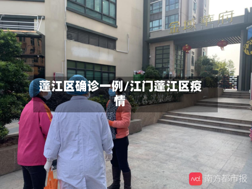 蓬江区确诊一例/江门蓬江区疫情-第3张图片