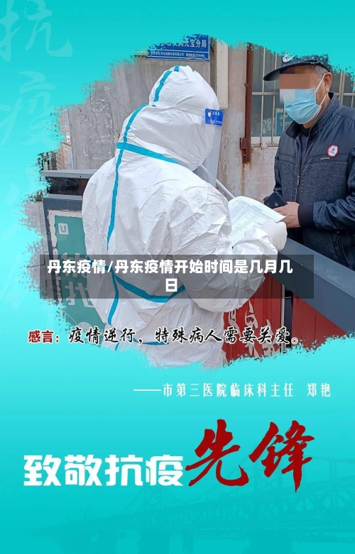 丹东疫情/丹东疫情开始时间是几月几日-第2张图片