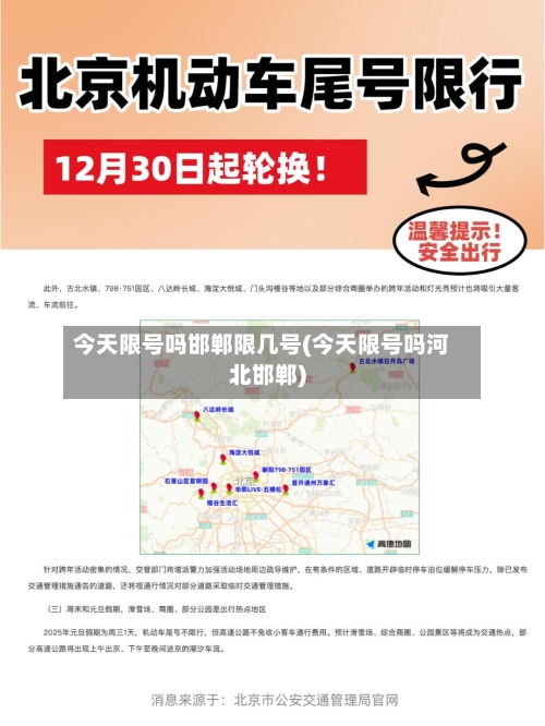 今天限号吗邯郸限几号(今天限号吗河北邯郸)