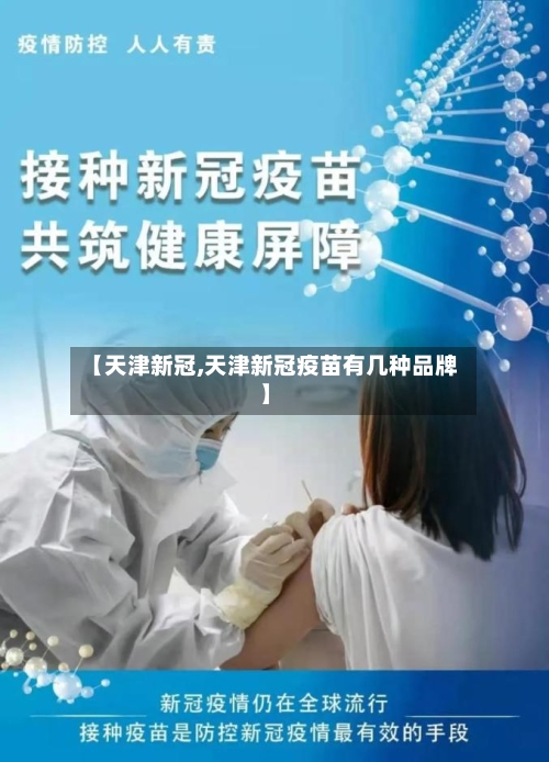 【天津新冠,天津新冠疫苗有几种品牌】-第3张图片