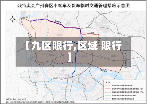 【九区限行,区域 限行】-第2张图片