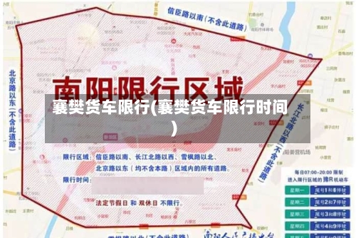 襄樊货车限行(襄樊货车限行时间)