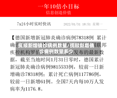抚顺新增确诊病例数量/抚顺新增确诊病例数量多少