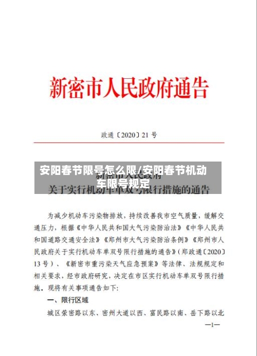 安阳春节限号怎么限/安阳春节机动车限号规定
