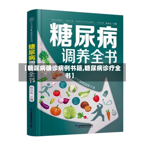 【糖尿病确诊病例书籍,糖尿病诊疗全书】-第3张图片