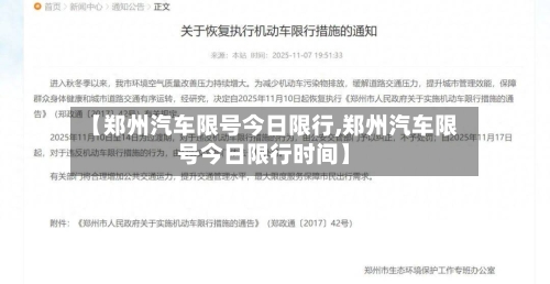 【郑州汽车限号今日限行,郑州汽车限号今日限行时间】-第3张图片