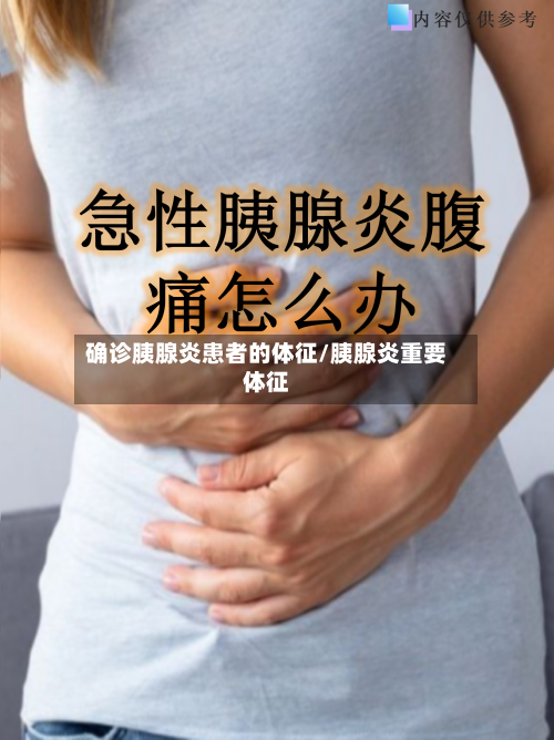 确诊胰腺炎患者的体征/胰腺炎重要体征