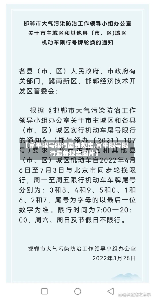 【富平限号限行最新规定,富平限号限行最新规定图片】-第2张图片