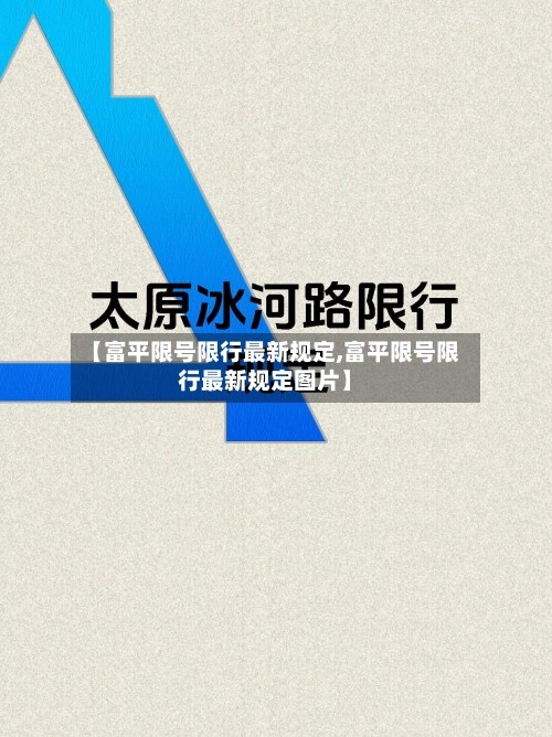 【富平限号限行最新规定,富平限号限行最新规定图片】-第3张图片