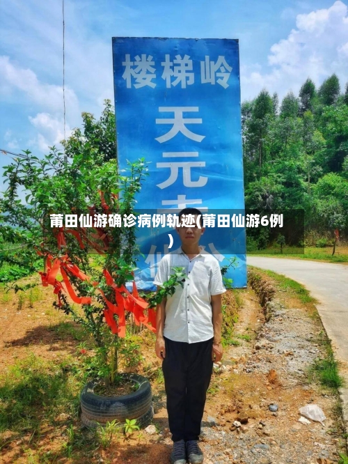 莆田仙游确诊病例轨迹(莆田仙游6例)-第2张图片