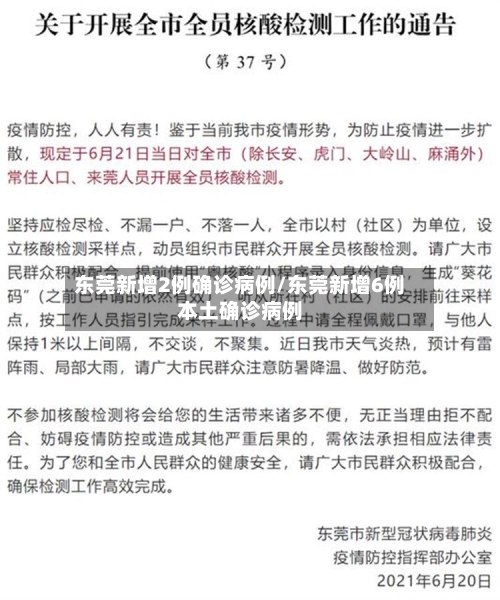 东莞新增2例确诊病例/东莞新增6例本土确诊病例-第3张图片
