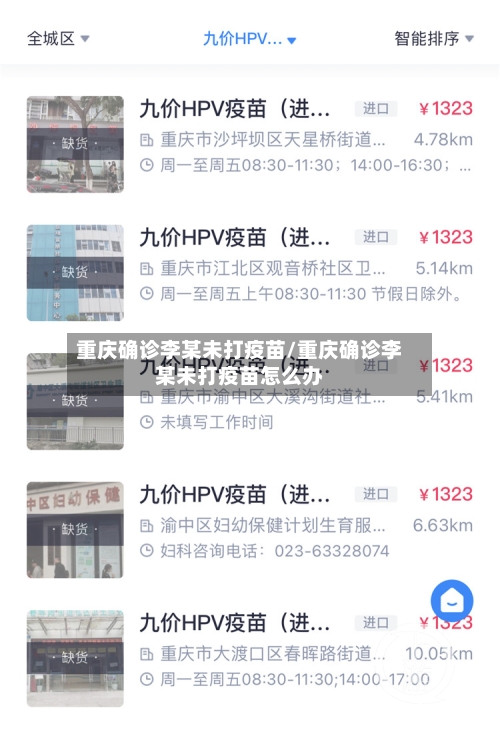 重庆确诊李某未打疫苗/重庆确诊李某未打疫苗怎么办-第2张图片