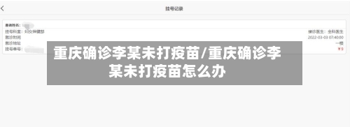 重庆确诊李某未打疫苗/重庆确诊李某未打疫苗怎么办