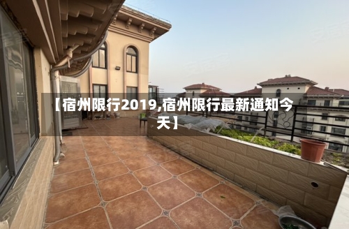 【宿州限行2019,宿州限行最新通知今天】-第3张图片