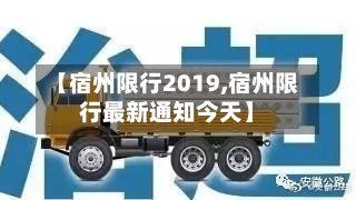 【宿州限行2019,宿州限行最新通知今天】