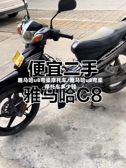 雅马哈u8弯梁摩托车/雅马哈u8弯梁摩托车多少钱-第2张图片