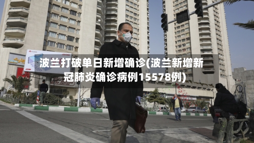 波兰打破单日新增确诊(波兰新增新冠肺炎确诊病例15578例)-第2张图片