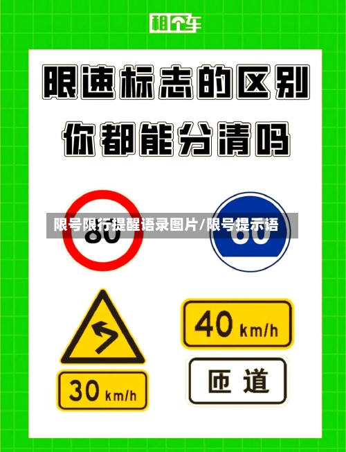 限号限行提醒语录图片/限号提示语