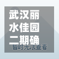 武汉丽水佳园二期确诊/武汉丽水佳园属于哪个社区