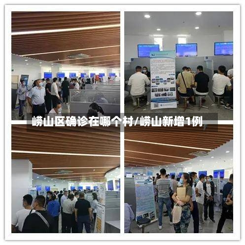 崂山区确诊在哪个村/崂山新增1例