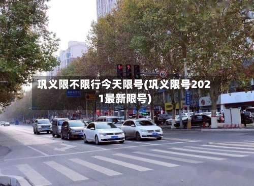 巩义限不限行今天限号(巩义限号2021最新限号)