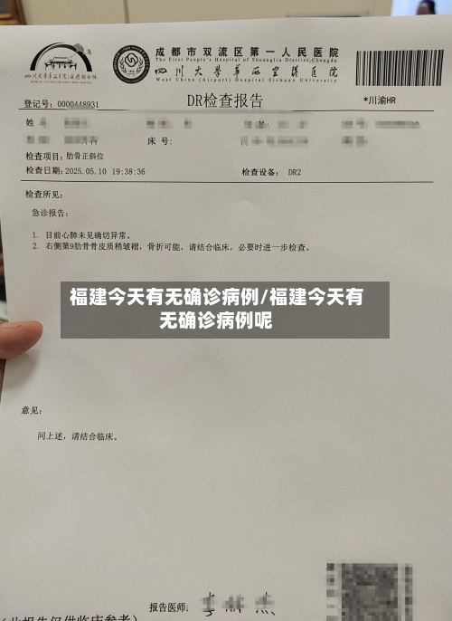 福建今天有无确诊病例/福建今天有无确诊病例呢-第2张图片