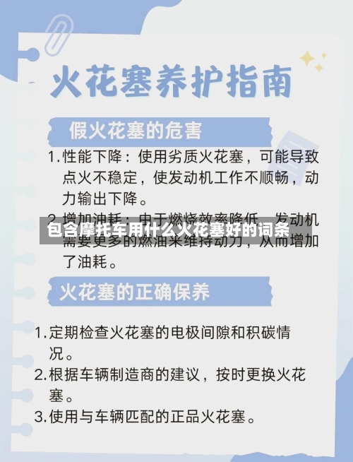 包含摩托车用什么火花塞好的词条-第3张图片