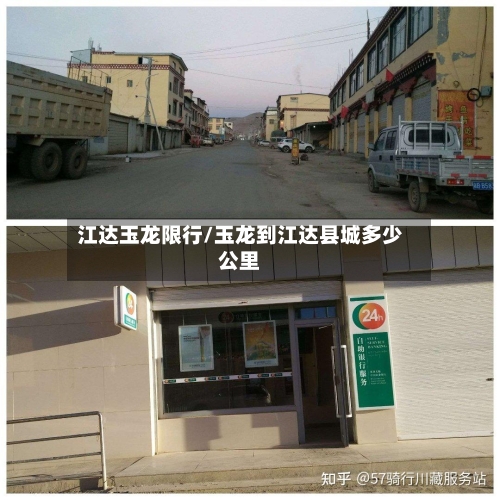 江达玉龙限行/玉龙到江达县城多少公里-第3张图片