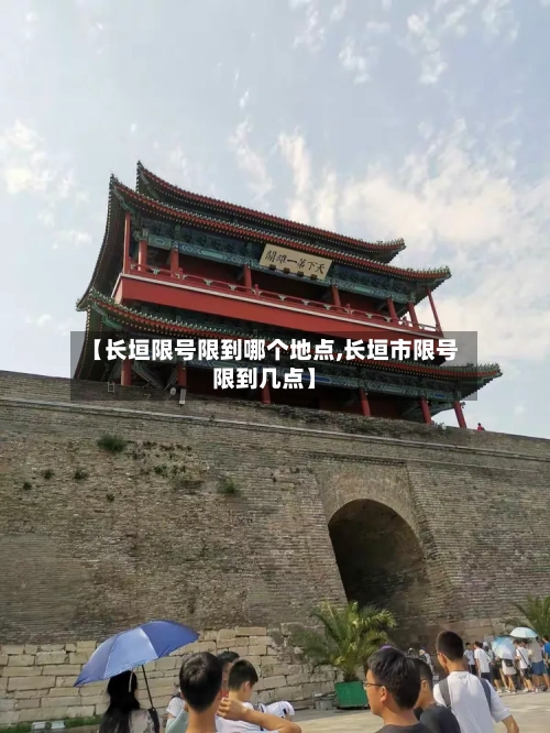 【长垣限号限到哪个地点,长垣市限号限到几点】