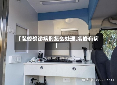 【装修确诊病例怎么处理,装修有病】-第2张图片