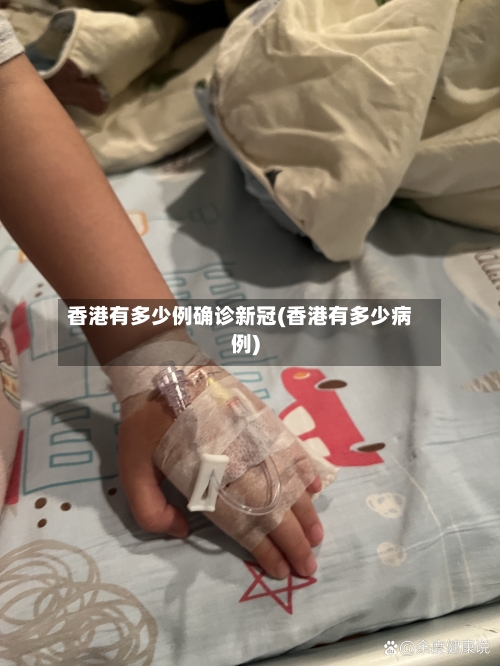 香港有多少例确诊新冠(香港有多少病例)