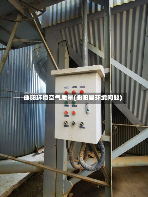 曲阳环境空气质量(曲阳县环境问题)