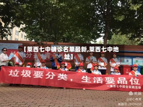 【莱西七中确诊名单最新,莱西七中地址】