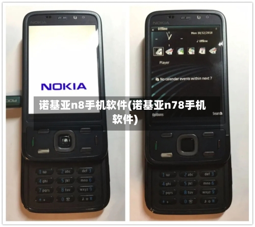 诺基亚n8手机软件(诺基亚n78手机软件)